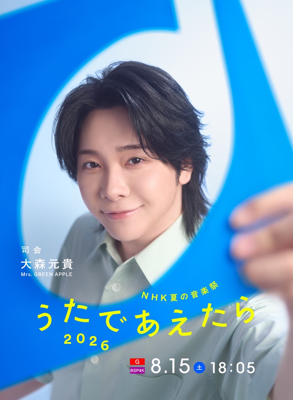 NEWS】大森元貴 初めての音楽番組司会に決定「NHK夏の音楽祭 うた