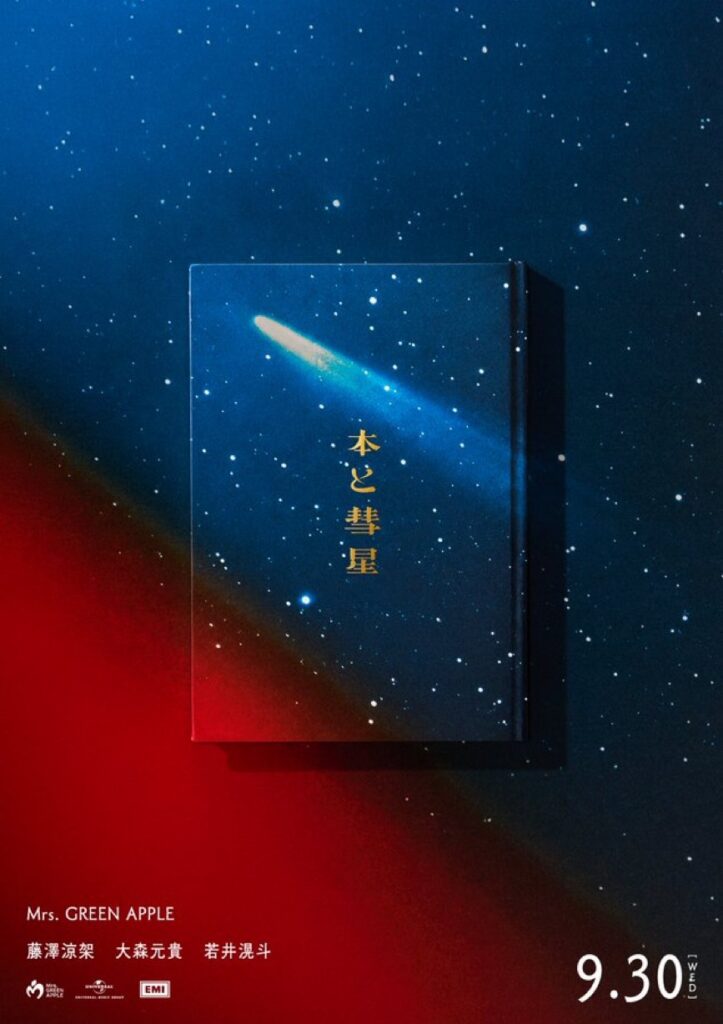 Mrs. GREEN APPLE「本と彗星」カバービジュアル