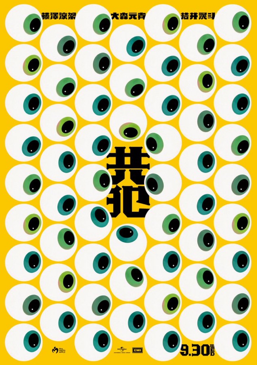 Mrs. GREEN APPLE「共犯」カバービジュアル
