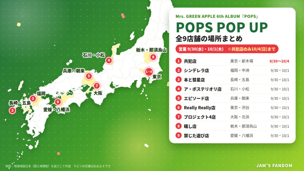 Mrs. GREEN APPLE『POPS』POP UP 全9店舗の場所を示した日本地図